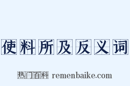 使料所及反义词是什么意思的图片